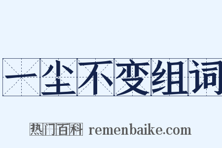 一尘不变组词是什么意思的图片